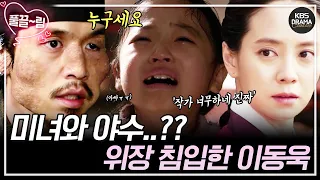 [EP8] 작가ㅋㅋ이를 갈았네😉 이동욱 얼굴 좀 봐, K-미녀와 야수👸🧔 [천명] | KBS 방송