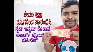 ಕೇವಲ"₹20" ರೂಗಳಿಂದ ಪಾರ್ಟ್ ಟೈಮ್ ಬಿಸಿನೆಸ್