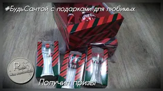 Получил призы. Акция Coca-Cola 2018-2019 "#БудьСантой с подарками для любимых"