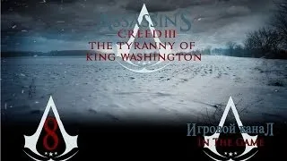 Assassin's Creed 3 Тирания Короля Вашингтона  - Прохождение Серия #8 [Речь Вашингтона]