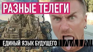 Единый язык будущего — РАЗНЫЕ ТЕЛЕГИ