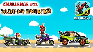 ЗАДАНИЯ ЗРИТЕЛЕЙ #21 - челлендж машинки в игре Hill Climb Racing 2