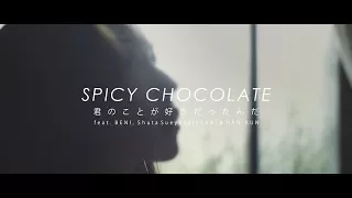 SPICY CHOCOLATE「君のことが好きだったんだ feat. BENI, Shuta Sueyoshi (AAA) & HAN-KUN」Music Video公開!!