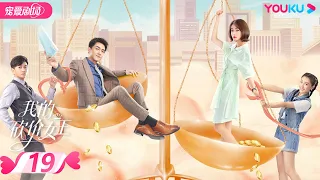 【FULL】我的砍价女王 My Bargain Queen EP19 | 林更新/吴谨言/吴奇隆/王鹤润 | 爱情/都市 | 优酷宠爱剧场 YOUKU ROMANCE