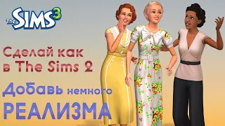Сделай свой СИМС 3 реалистичнее с этим модом! ВCЁ как в The Sims 2 / BoringBones mod