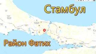 Стамбул, район Фатих