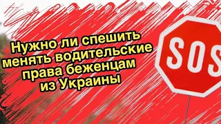 Как украинцу заменить водительские права в Германии. Нужно ли спешить.