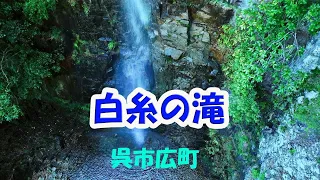 広島県呉市広石内 白糸の滝【2024年5月9日】Shiraito Falls, Hiroishiuthi, Kure City, Hiroshima Prefecture