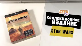 Звездные Войны / Star Wars - Распаковка коллекционного издания - КОЛЛЕКЦИЯ Blu Ray (#4)