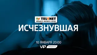 Смотрите в сети TELENET 10 января в 21:00 на VIP Megahit «Исчезнувшая» 18+