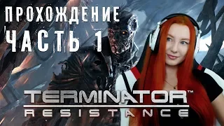 И ВОССТАЛИ МАШИНЫ ИЗ ПЕПЛА ❤ TERMINATOR RESISTANCE ПРОХОЖДЕНИЕ