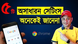 5 Google Chrome hidden features | ৫টি অসাধারন সেটিংস | Imrul Hasan Khan