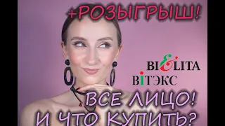 Все лицо Белитой/Витэкс! Что купить, а что брать не стоит совсем?! + Розыгрыш