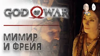 Голова Мимира и снова к Фрейе. | God of War #8