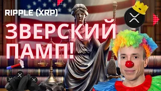 Ripple (XRP) ЗВЕРСКИЙ ПАМП!! А ЧТО ДАЛЬШЕ? МНЕНИЯ И СУДЕБНЫЕ ПРОГНОЗЫ. СПЕЦВЫПУСК