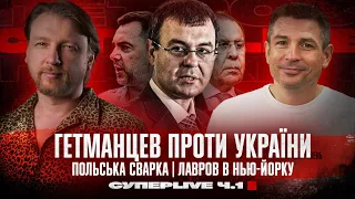 Польська сварка | Лавров в Нью-Йорку | Гетманцев проти України | Супер live | Ч1