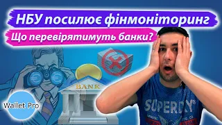 НБУ посилює фінансовий моніторинг. Банки слідкуватимуть за оборотом та підозрілими операціями ?