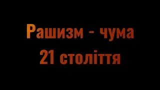 Рашизм — чума 21 сторіччя