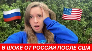 в шоке от России после США|| что удивило в России