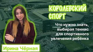 Королевский спорт. Что нужно знать, выбирая теннис для спортивного увлечения ребёнка?