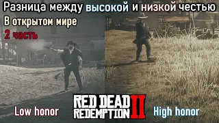 Разница между высокой и низкой честью в открытом мире 2 часть Red Dead Redemption 2