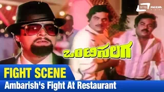 Onti Salaga-ಒಂಟಿಸಲಗ|Ambarish's fight at restaurant | FEAT. Ambarish, Tiger Prabhakar, Kushbu