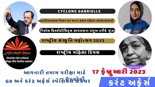 17 February 2023 | Daily Current Affairs(22)| Important Questions|17 ફેબ્રુઆરી2023 કરંટ અફેર્સ