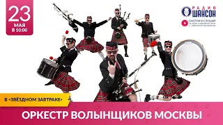 Оркестр волынщиков Москвы в «Звёздном завтраке» на Радио Шансон