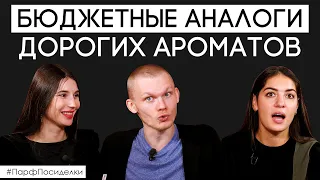 Бюджетные аналоги породистых ароматов. Похоже или нет? ✦ Парфпосиделки на Духи.рф