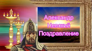 Александр Невский. Поздравление. Дни памяти 6 декабря и 12 сентября