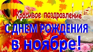 С Днем Рождения в ноябре🍁музыкальная открытка🌺красивые видео поздравления🍁