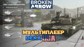 BROKEN ARROW МУЛЬТИПЛЕЕР DEKA USA 5X5 TEST