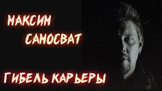 ГИБЕЛЬ КАРЬЕРЫ МАКСИМА САМОСВАТА