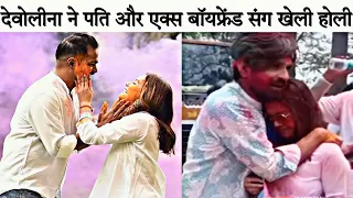 Devoleena Bhattacharjee ने अपने Husband Shanwaz और Ex Boyfriend Vishal Singh संग खेली होली