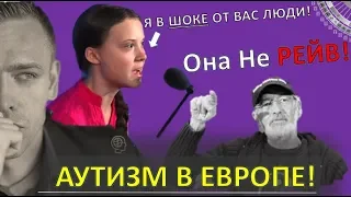 Грета Тунберг... рейвы... 2027 год.. Аутизм... ДЧ-анализ.читает Викрам