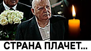 Час назад пришла трагическая весть о Горбачеве...