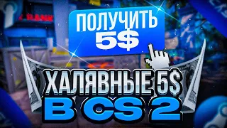 Легкие 5$ И Схема Трейда Для начинающих В СТИМЕ. Заработок На CS2