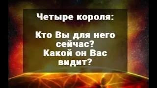 4 КОРОЛЯ. КТО ВЫ ДЛЯ НЕГО? КАКОЙ ОН ВАС ВИДИТ СЕЙЧАС? ТАРО ОНЛАЙН РАСКЛАД ГАДАНИЕ