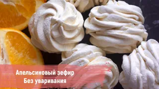 Апельсиновый ЗЕФИР без уваривания