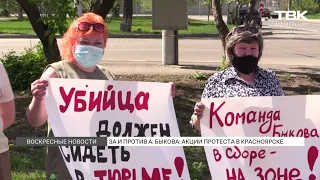 За и против А. Быкова: Акции протеста в Красноярске