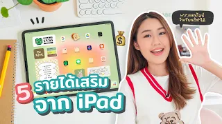 5 ไอเดีย✨ใช้ iPad หารายได้เสริมออนไลน์ (วัยเรียนก็ทำได้น้า) Peanut Butter