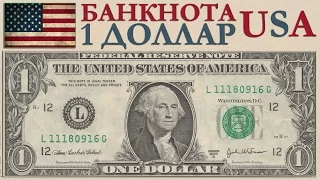 Разновидности банкнот (бон) США номиналом 1 доллар от самых старых до новинок со всеми президентами!