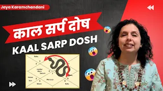 काल सर्प दोष क्या होता है और इसका समाधान?What is Kaal Sarp Dosh & How to Use it? Jaya Karamchandani