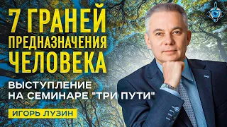 Как найти свое предназначение? Выступление Игоря Лузина на семинаре "Три пути"