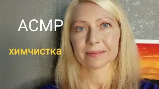 АСМР/ASMR.Химчистка.Шепот.Ролевая игра.