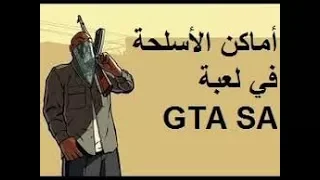 3 اماكن توجد فيها الاسلحة في GTA SA
