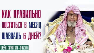 Шейх Салих аль-Фаузан. Как правильно начать 6 дневный пост месяца шавваль после рамадана?