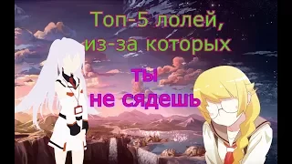 Топ-5 лолей, из-за которых ты не сядешь