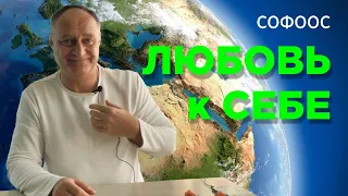 Софоос о любви к себе, здоровье, похудении и питании. 2 часть