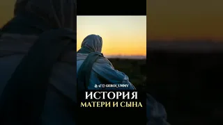 История матери и сына